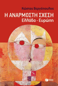 Title: An inappropriate relation: Greece - Europe, Author: Costas Vergopoulos