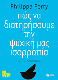 Title: How to stay sane (The school of life series) (Greek Edition) (Pos na diatirisoume tin psihiki mas isorropia), Author: Phillipa Perry