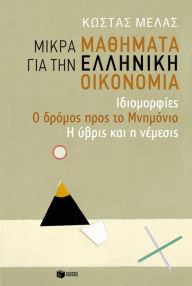 Title: Short Lessons about Greek Economy, Author: Costas Melas