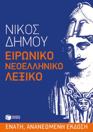 Title: Ironic Modern Greek Dictionary, Author: Nikos Dimou