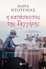 Title: The Time in Between (Greek Edition), Author: María Dueñas