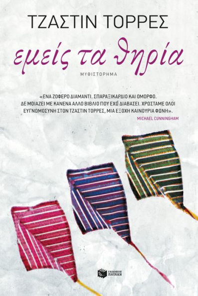 We the Animals (Greek Edition)