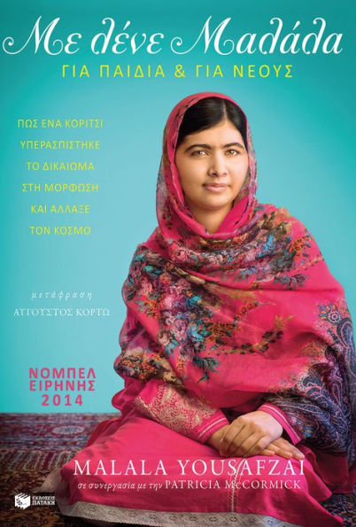 I Am Malala: The Girl Who Stood Up for Education and Was Shot by the Taliban (Greek Edition)