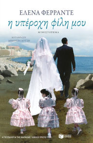 Title: My Brilliant Friend (Greek Edition), Author: Elena Ferrante