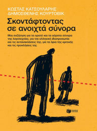 Title: Stumbling on open borders. A debate about the visible and invisible borders of literature, about the Greek persona and its reflections, about the limits of criticism and its challenges, Author: Kostas Katsoularis