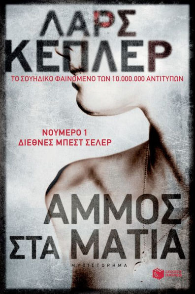 The Sandman (Greek Edition)