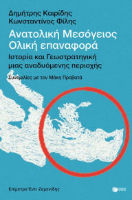 Title: Eastern Mediterranean: A Total Reintroduction - History and Geostrategy of an Emerging Region, Author: Dimitris Kairidis