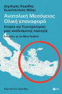 Eastern Mediterranean: A Total Reintroduction - History and Geostrategy of an Emerging Region