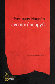 Title: A cup of rage, Author: Raduan Nassar