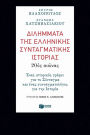 Dilemmas of Greek Constitutional History: The 20th Century