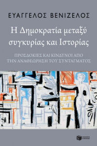 Title: The Republic between Conjuncture and History. Expectations and risks from the revision of the Constitution, Author: Evangelos Venizelos