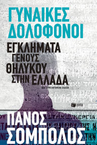 Title: Deadly Women. Female-perpetrated Crimes in Greece, Author: Panos Sobolos