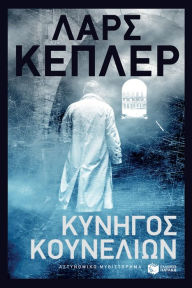 Title: The rabbit hunter (Greek Edition), Author: Lars Kepler