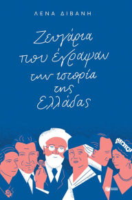 Title: Couples who wrote Greece's history, Author: Lena Divani