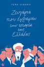 Couples who wrote Greece's history