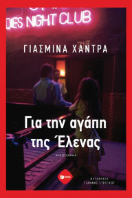 Title: For the Love of Helena, Author: Yasmina Khadra