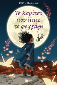 Title: The Girl Who Drank the Moon, Author: Kelly Barnhill