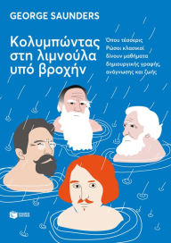 Title: A Swim in a Pond in the Rain (Greek Edition), Author: George Saunders