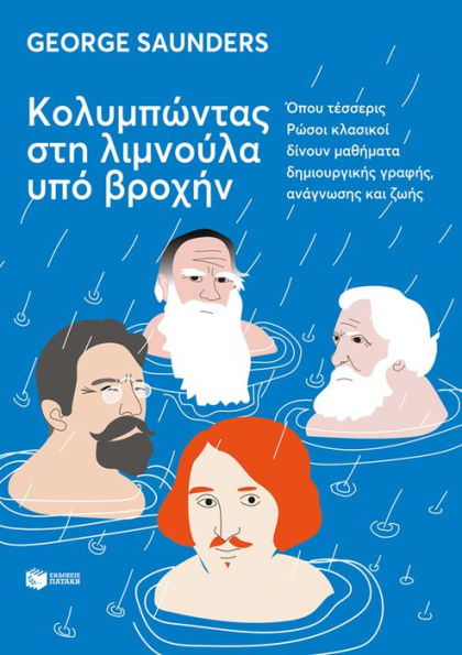 A Swim in a Pond in the Rain (Greek Edition)