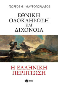Title: National Integration and Discord: The Greek Case, Author: Georgios Mavrogordatos