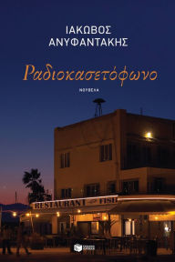 Title: Radio cassette player, Author: Iakovos Anyfantakis