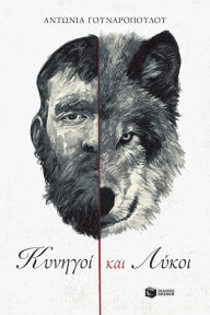 Title: Hunters and wolves, Author: Antonia Gounaropoulou