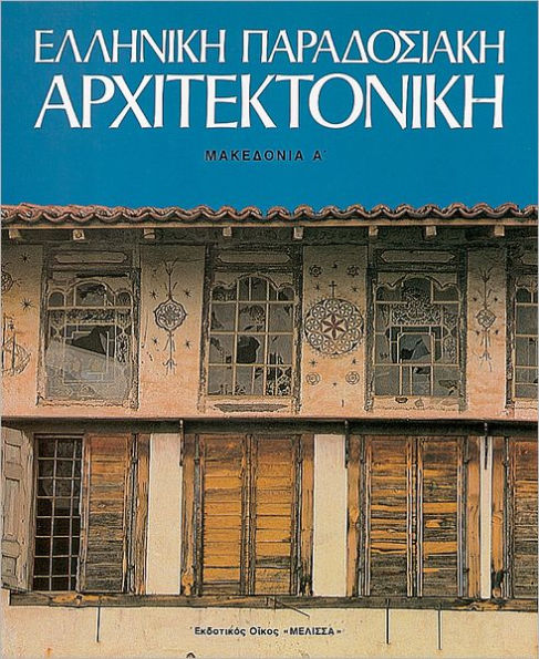 Elliniki Paradosiaki Architektoniki Tomos 7: Makedonia A