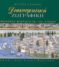 Title: Diakosmitike Zographoi: Valkania-Mikrasia, 18os-19os Aionas, Author: Miltos Garidis