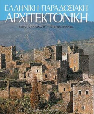 Title: Elliniki Paradosiaki Architektoniki Tomos 5: Peloponnesos B-Central Greece, Author: Dimitris Philippidis