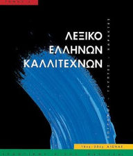 Title: Leksiko Hellenon Kallitechnon Tomos 2: Zographoi, Glyptes, Charaktes, 16os-20os aiona, Author: Melissa Publishing House