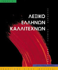 Title: Leksiko Hellenon Kallitechnon Tomos 3: Zographoi, Glyptes, Charaktes, 16os-20os aiona, Author: Melissa Publishing House