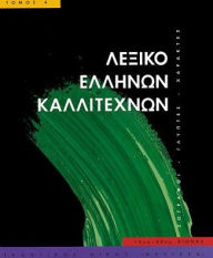 Title: Leksiko Hellenon Kallitechnon Tomos 4: Zographoi, Glyptes, Charaktes, 16os-20os aiona, Author: Melissa Publishing House