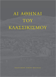 Title: Ai Athenai tou Klassikismou, Author: Heinz Johannes