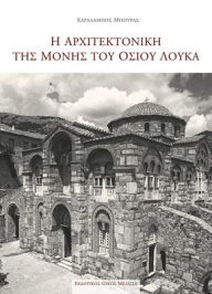Title: E ARCHITEKTONIKE TES MONES TOU OSIOU LOUKA, Author: Ch. Mpouras