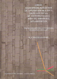 Title: Opses diachereses kendenou se archeologika erga, Author: Panagiotis Mastrantonis
