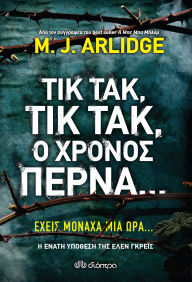 Title: ??? ???, ??? ???, ? ?????? ?????..., Author: M. J. Arlidge