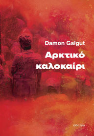 Title: ??????? ?????????, Author: Damon Galgut