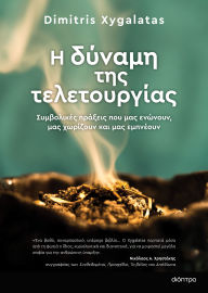 Title: ? ?????? ??? ????????????, Author: Dimitris Xygalatas