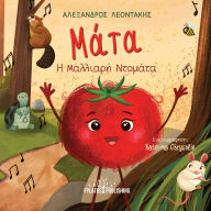 Title: Mata i Malliari Tomata, Author: Alexandros Leontakis