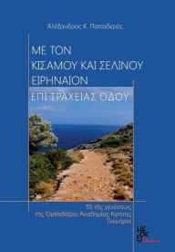 Title: With Kisamos and Selinos Irineon, on rough road: The birth facts of the Orthodox Academy of Crete, Author: Alexandros Papaderos