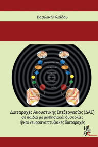 Title: Auditory Processing Disorders in children: with learning difficulties and/or Neurodevelopmental Disorders, Author: Vasiliki (Vivian) Iliadou