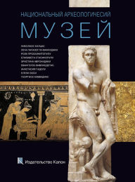 Title: National Archaeological Museum (Russian Edition), Author: Nikolaos Kaltsas