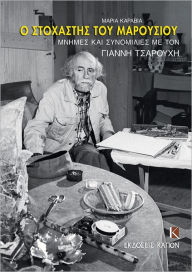 Title: O stochastis tou Marousiou, Author: Maria Karavia