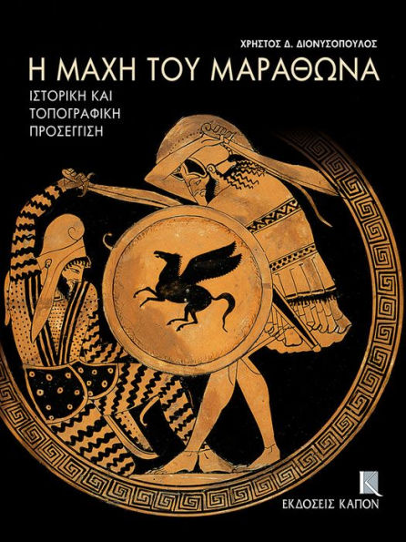He mache tou Marathona: Historike kai topographike prosengise