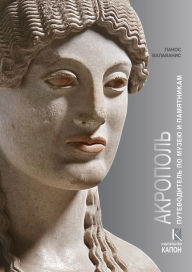Title: Acropolis: Visiting its Museum and its Monuments, Author: Valavanis Panos