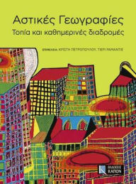 Title: Astikes Geographies: Topia kai Kathemerines diadromes, Author: Christy Petropoulou