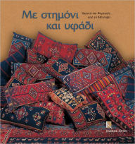 Title: Me stimoni kai ifadi. Ifada kai foresies apo to Metsovo, Author: Eleni Lykiardopoulos