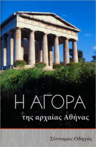 Title: The Athenian Agora: A Short Guide to the Excavations (Modern Greek), Author: John McK. Camp II