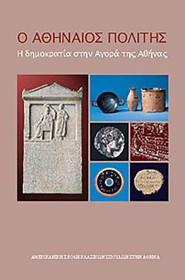 The Athenian Citizen: Democracy in the Athenian Agora (Modern Greek)