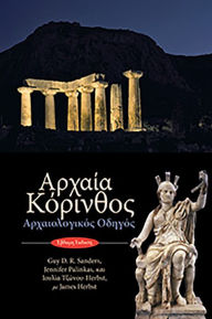 Title: Ancient Corinth: Site Guide (Modern Greek), Author: James Herbst